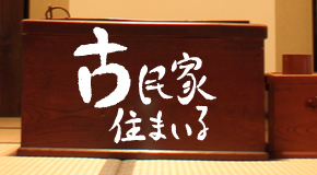 古民家住まいる
